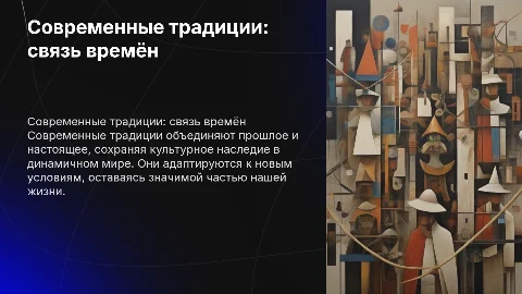 Современные традиции