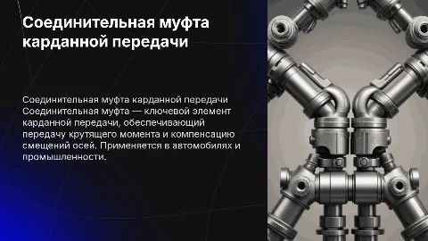 соединительная муфта карданной передачи