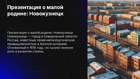 Презентация о малой родине (Новокузнецк)
