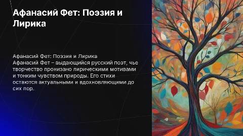 Афанасий Афанасьевич Фет и его творчество