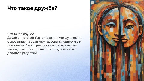 Презентация для классного часа: что такое дружба?