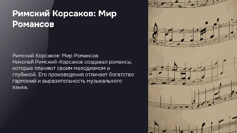 Римский Корсаков "Романсы"