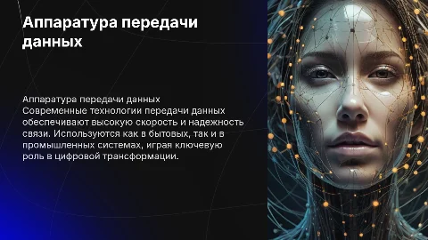 Аппаратура передачи данных