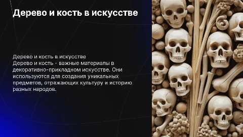 Дерево и кость в декоративно-прикладном искусстве мира