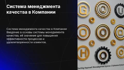 Система менеджмента качества в Компании