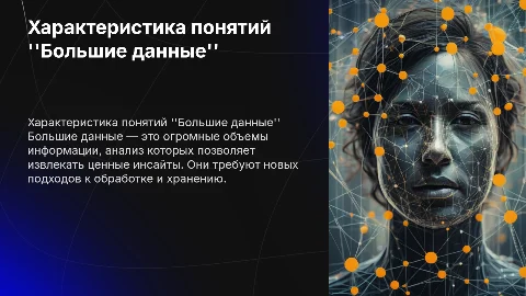 Характеристика понятий "Большие данные"