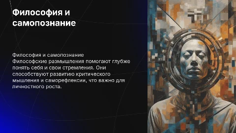 Значение философских размышлений для самопознания личности