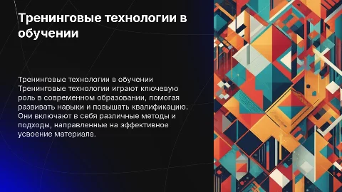 презентация на тему: "тренинговые технологии"