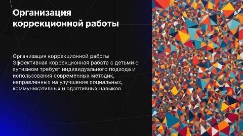 Принципы организации коррекционной работы с детьми с аутизмом