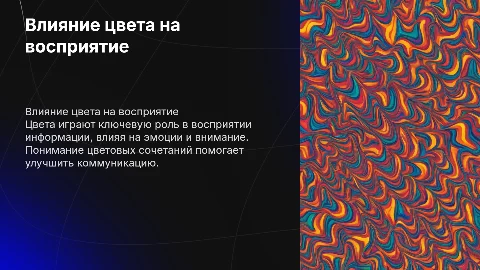 влияние цвета на восприятие информации
