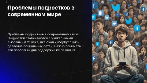 Проблемы подростков 21 века