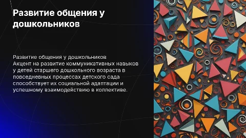 Развитие навыков общения у детей в детском саду