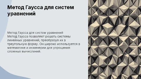 Решение систем линейных уравнений методом Гаусса