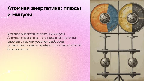 атомная энергетика, преимущества и недостатки