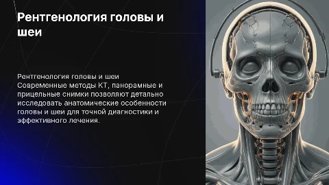 Рентгенология головы и шеи: КТ и панорамные снимки