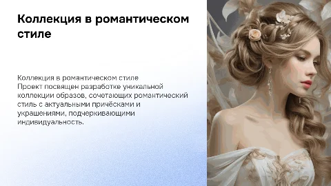 Презентация для дипломной работы по романтическому стилю