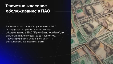 расчетно-кассовое обслуживание в ПАО "Прио-Внешторгбанка"