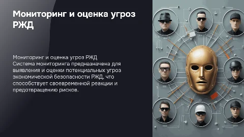 Система мониторинга и оценки угроз экономической безопасности РЖД