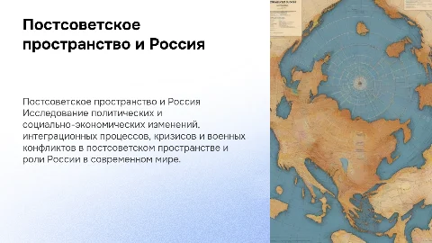 Постсоветское пространство: полит и социально-экономическое развитие, интеграционные процессы, кризисы и военные конфликты Россия в современном мире
