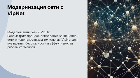 Модернизация защищенной сети с VipNet: ключевые аспекты