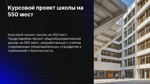 Курсовой проект общеобразовательная школа на 550 мест