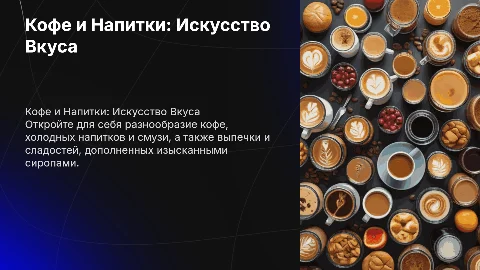 Кофе и Напитки: Искусство Вкуса и Сочетания