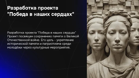 Разработка социокультурного проекта "Победа в наших сердцах"