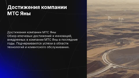 достижения в компании мтс яны