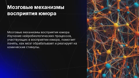 Мозговые механизмы восприятия юмора