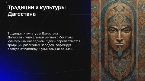 Традиции и культуры народа Дагестан