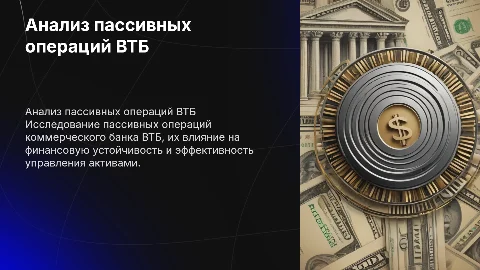 анализ пассивных операций коммерческого банка на примере втб
