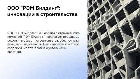 Строительная компания ООО "РЭМ Билдинг"