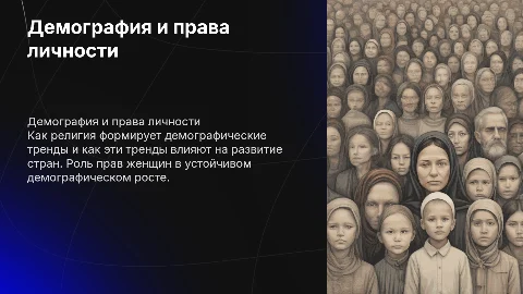 Демография и права личности: влияние религии и женщин