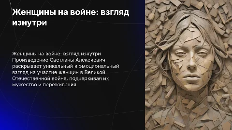 Презентация по произведению "у войны не женское лицо"
