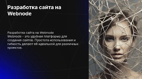 Разработка сайта на платформе webnode