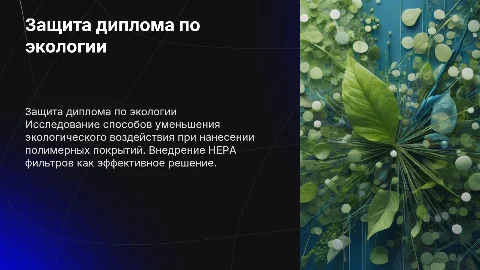 Защита диплома: Уменьшение негативного влияния полимерных покрытий