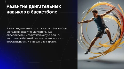 Методика развития двигательных способностей в баскетболе
