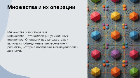 Множества. Действия над множествами