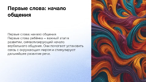 ПЕРВЫЕ СЛОВА
