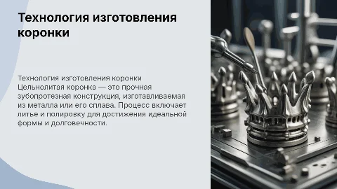 Технология изготовления цельнолитой коронки