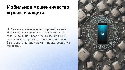 мобильно мошенничество