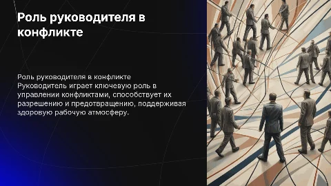Роль руководителя в развитии и предупреждении конфликта