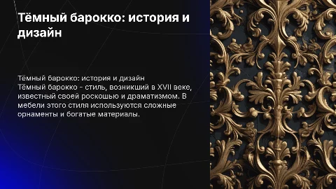 Тёмный барокко: история и конструктивные особенности