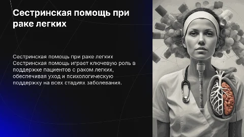 Сестринская помощь при раке легких