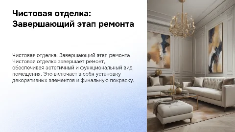 Чистовая отделка: завершающий этап ремонта