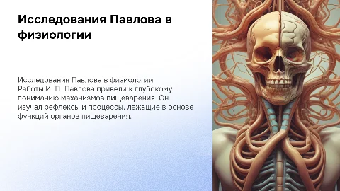 Исследования И. П. Павлова в области физиологии пищеварения