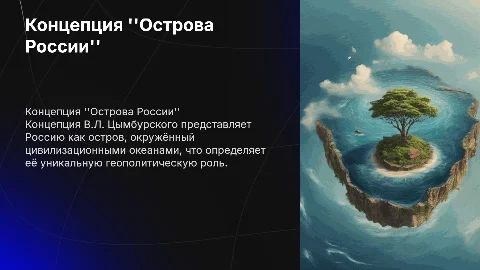 Концепция "Острова России" В.Л. Цымбурского