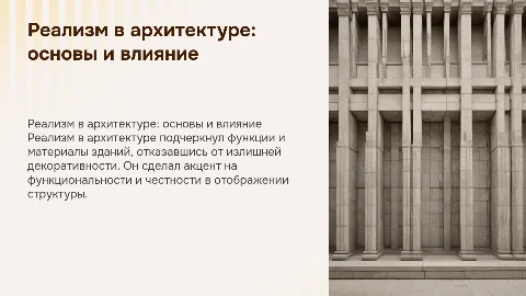 Реализм в архитектуре