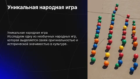 одна необычная народная игра