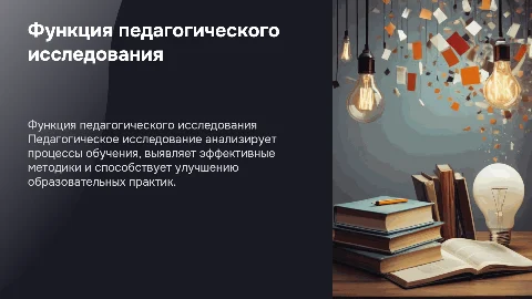 основная функция педагогического исследования